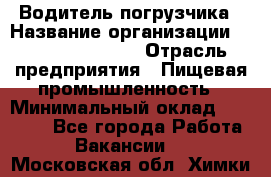 Водитель погрузчика › Название организации ­ Fusion Service › Отрасль предприятия ­ Пищевая промышленность › Минимальный оклад ­ 21 000 - Все города Работа » Вакансии   . Московская обл.,Химки г.